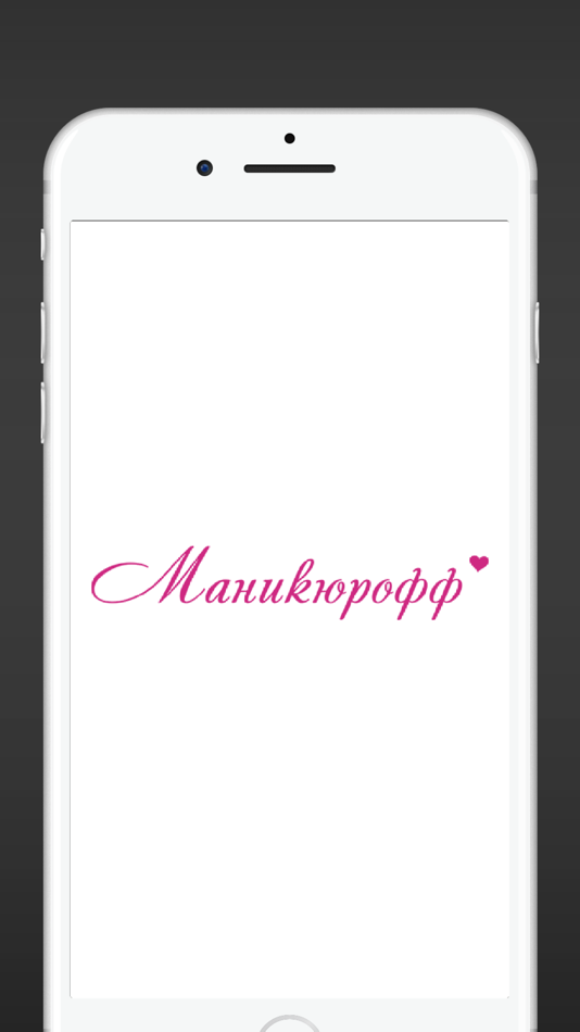 Маникюрофф - 112.05.40 - (iOS)