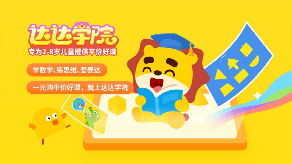 #1. 达达学院-为儿童提供优质好课 (iOS) 由: Hangzhou Tian Yin Computer System Engineering Co., Ltd.