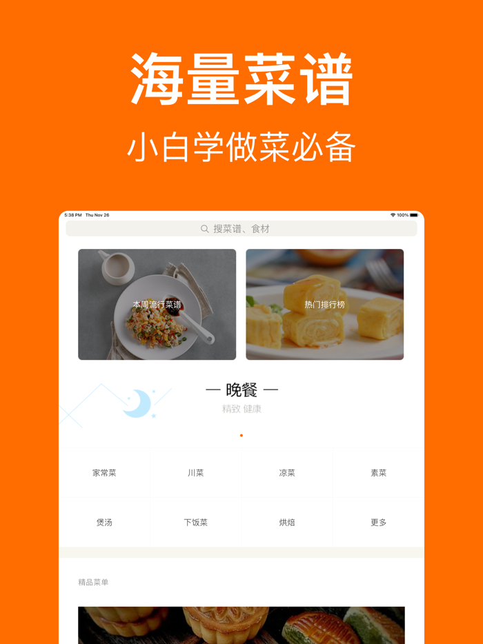 99刻烘焙-小白学做菜做饭必备烹饪助手