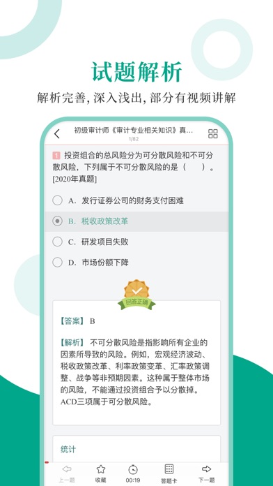 审计师圣题库 Screenshot