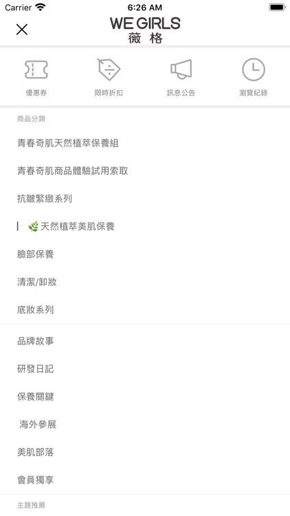 WE GIRLS薇格植萃美肌保養