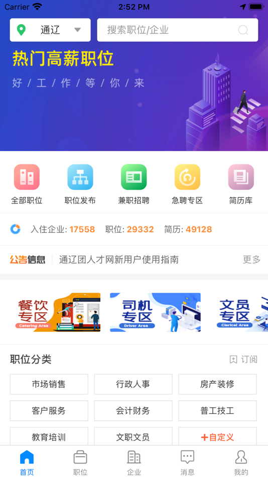 通辽团人才网 - 2.8.1 - (iOS)