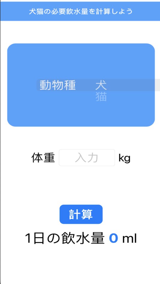 #1. 犬猫水分量計算機 (iOS) By: Seiya Hosokawa