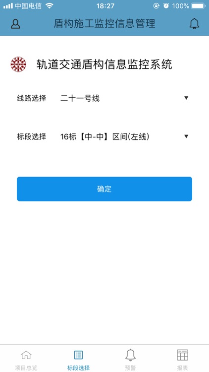 轨道交通盾构施工监控信息管理系统