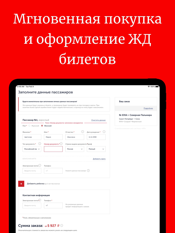 ЖД билеты онлайн на поезд РЖД