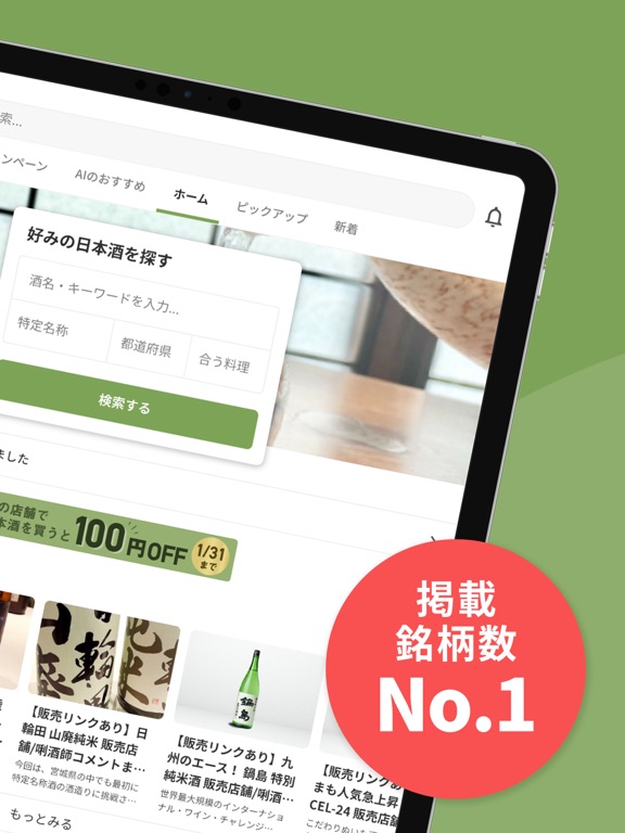 日本酒アプリ サケアイ - あなたに合う日本酒をおすすめのおすすめ画像2