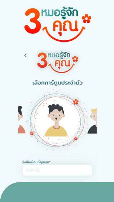 3 หมอรู้จักคุณ Screenshot