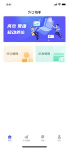 外访管家 screenshot #1 for iPhone