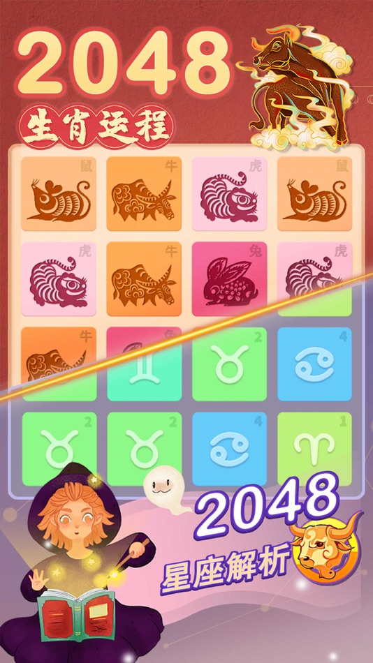 #1. 2048星座生肖游戏 (iOS) 由: zimin liu