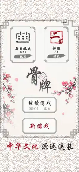 Game screenshot 中国骨牌 mod apk