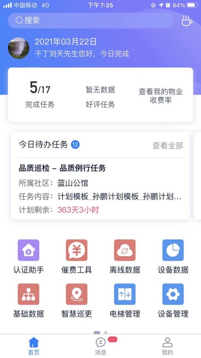 能享家员工端 Screenshot