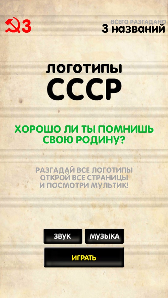 #1. Логотипы СССР (iOS) 由: AYTEYLZ EOOD