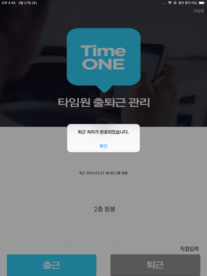 근태관리 타임원 IoT