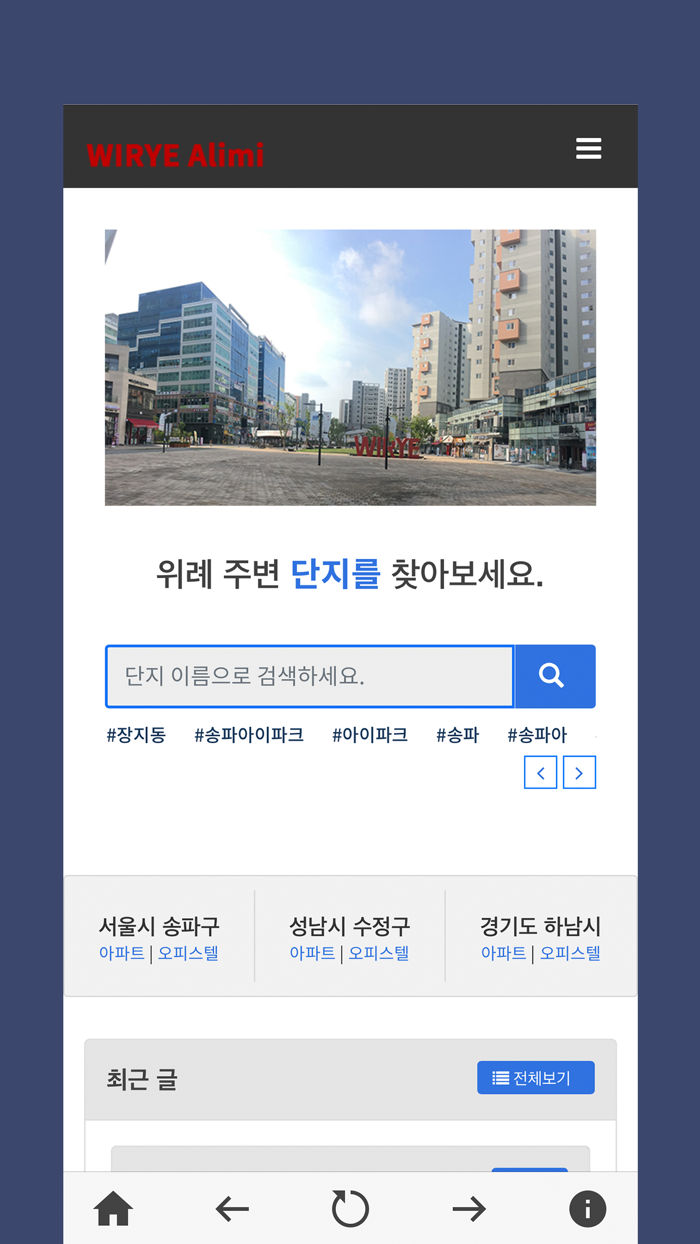 위례알리미 - 아파트 실거래가 알리미