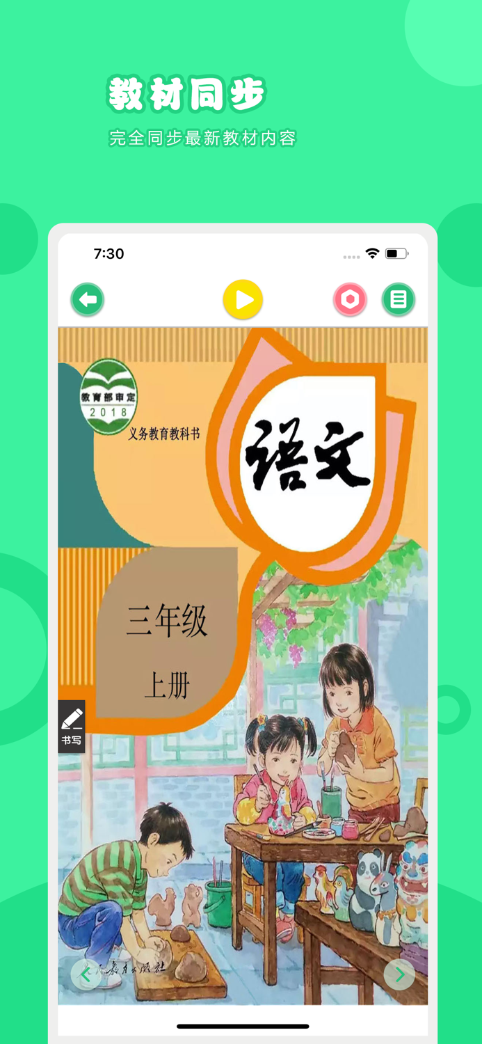 语文三年级上册-人教版小学语文点读教材