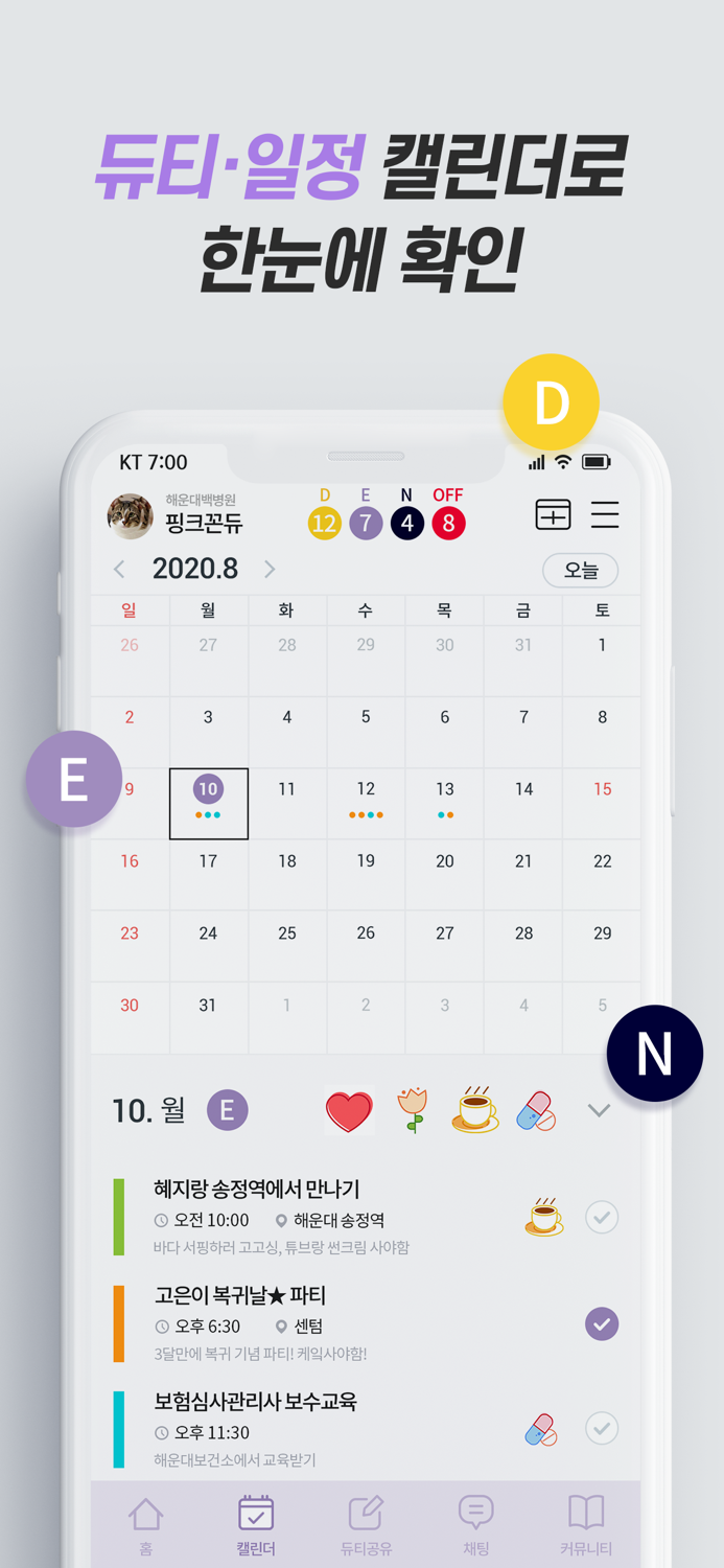 쓰리오프 - 간호사 듀티 공유 일정관리 캘린더