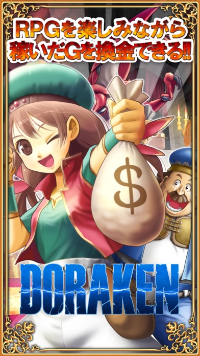 換金できるRPG【DORAKEN】お小遣い稼ぎ！稼げるアプリのおすすめ画像1