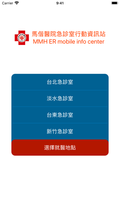 馬偕急診行動資訊站 Screenshot