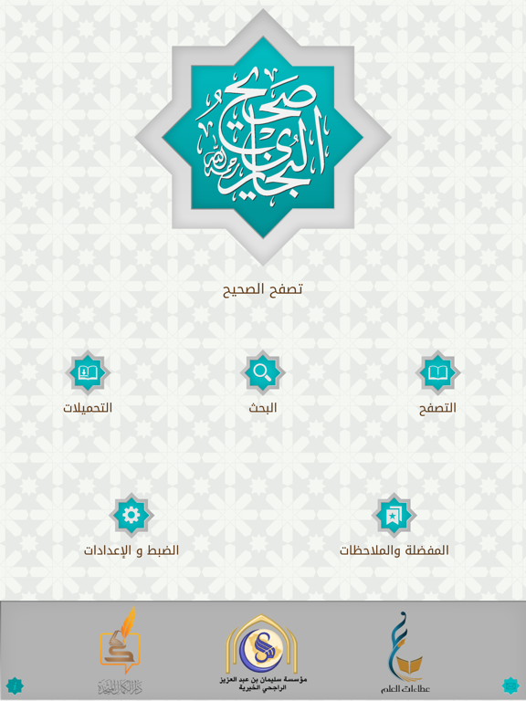 Screenshot #4 pour موسوعة صحيح البخاري