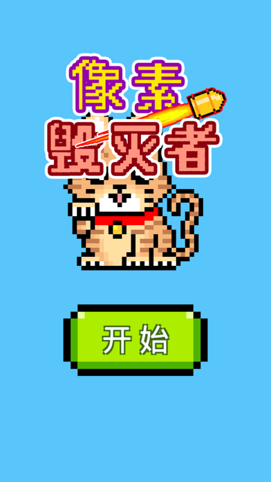 像素毁灭者 Screenshot