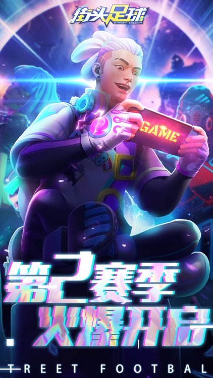 街头足球