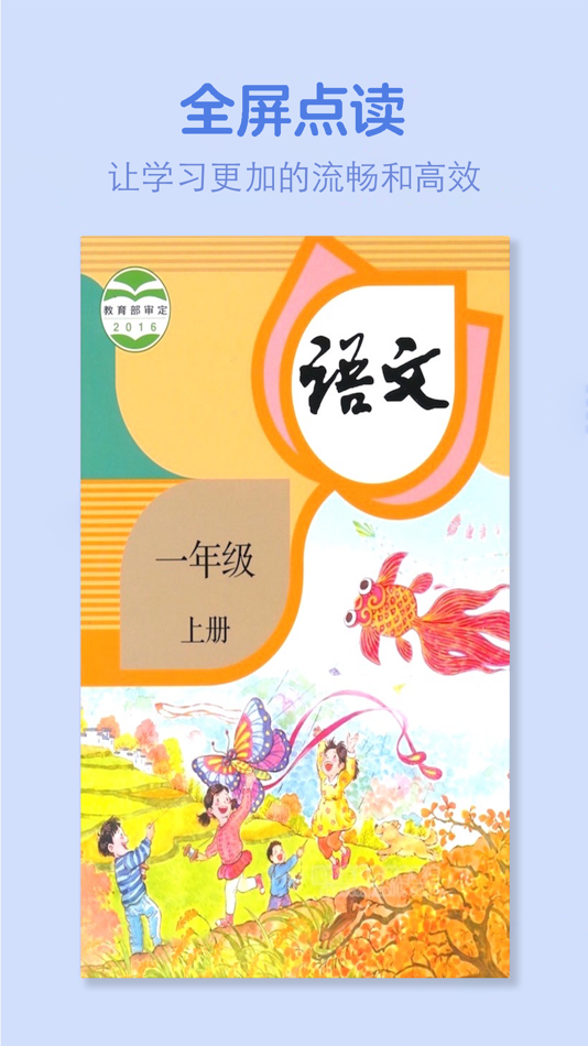 #1. 一年级语文上册-人教版学习点读机 (iOS) 게시자: 灿 吴