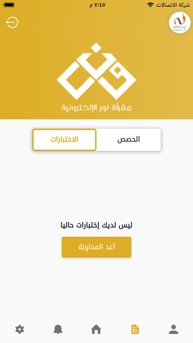 مقرأة نور الإلكترونية - الطالب Screenshot
