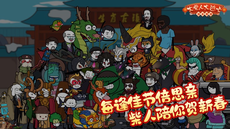 火柴人大逃亡闹春节 screenshot-4