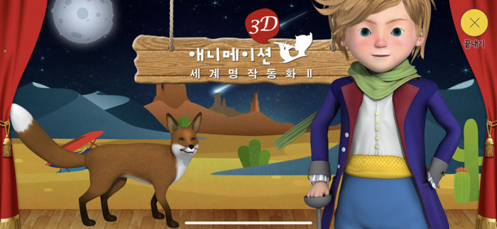 3D 애니메이션 세계 명작 동화 2