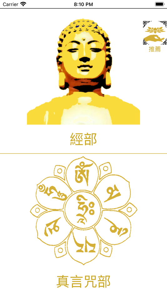 佛經-經咒妙寶 - 1.6.5 - (iOS)