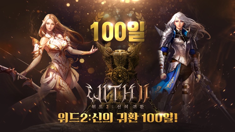 위드2:신의귀환