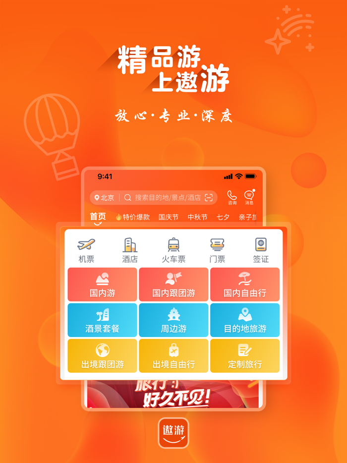 中青旅遨游旅行-订机票酒店旅游