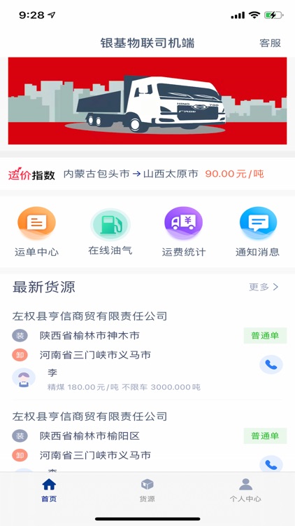 银基物联司机端