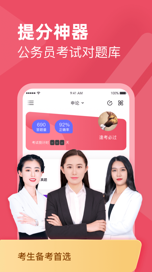 #1. 公务员考试对题库 (iOS) Ved: 北京对啊网教育科技有限公司