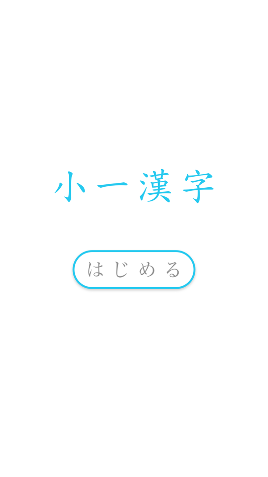 #5. 小一漢字練習 (iOS) 게시자: Shun Sato