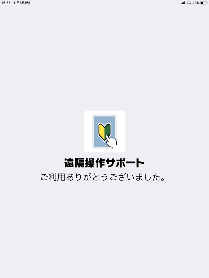 遠隔操作サポート