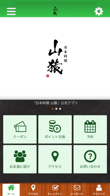 日本料理 山猿 公式アプリ