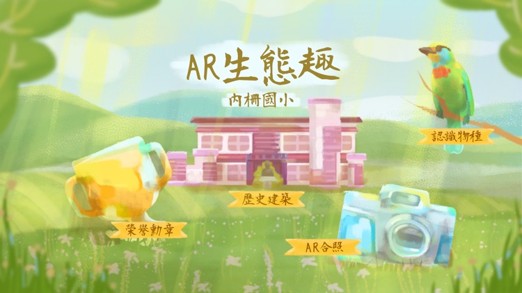 AR生態趣 - 內柵國小