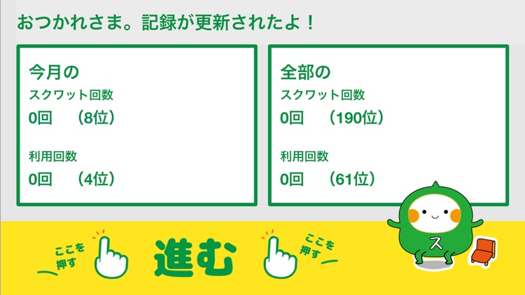 スクワット・チャレンジ【全国版】 screenshot-8