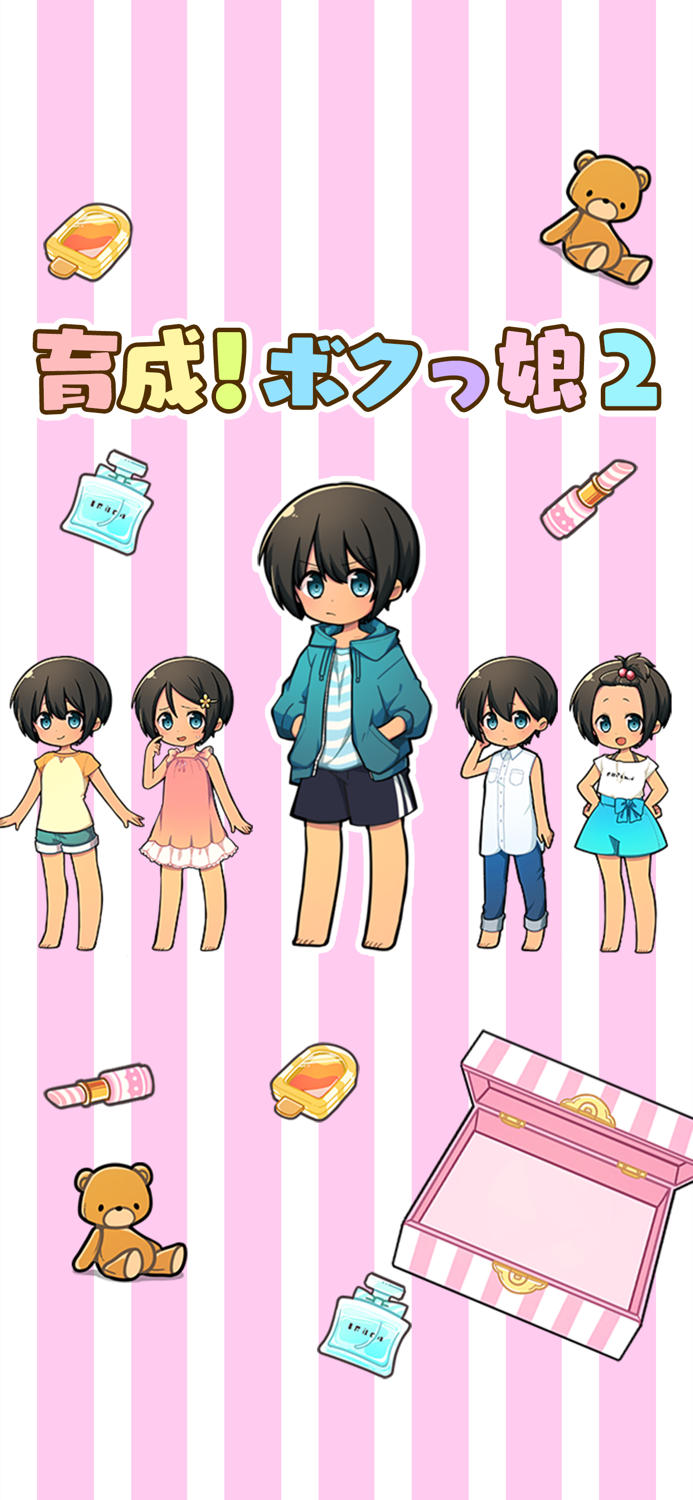 育成！ボクっ娘２ -放置系女子力育成ゲーム