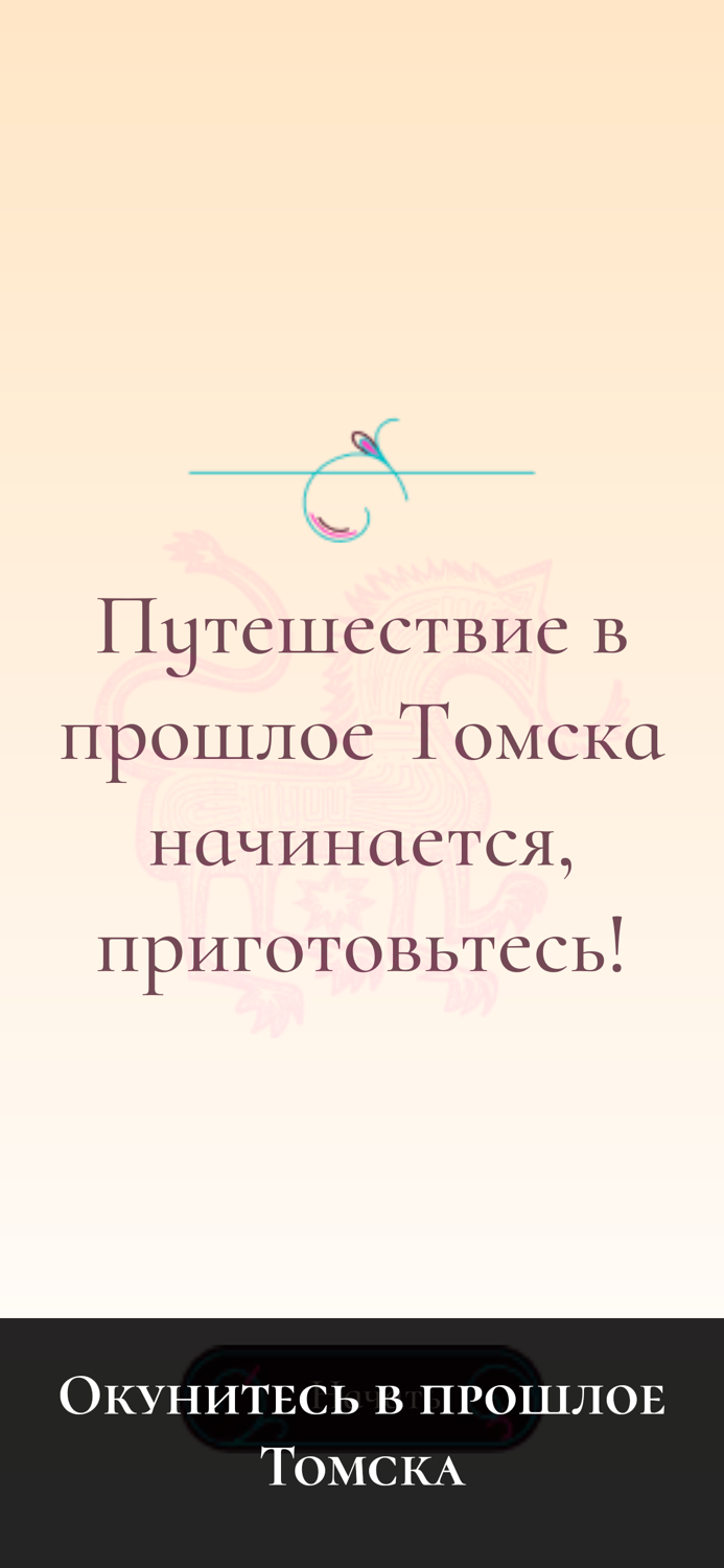 Загадки города Томска