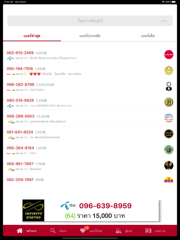 Screenshot #4 pour Berded เบอร์เด็ด เบอร์มงคล