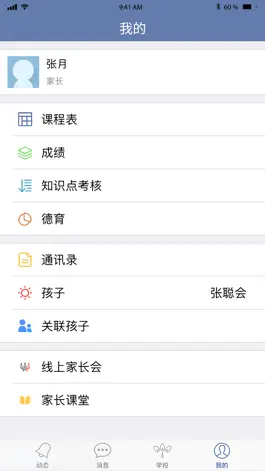 Game screenshot 儋州家校通 hack