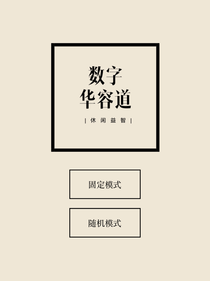 数字华容道 - 比拼脑力和逻辑思维