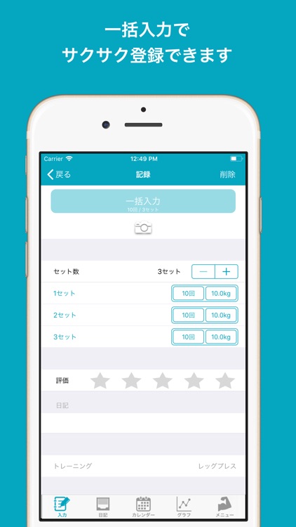 「筋トレ日記」- サクサク入力できる