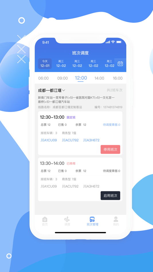 #4. 运总出行调度端 (iOS) 由: 成都汽车运输(集团)公司