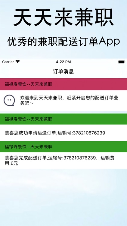 天天来兼职-优秀的兼职配送订单App