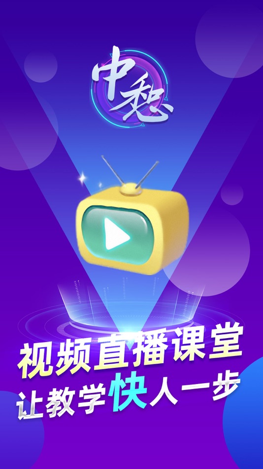 #1. 中惒课堂 (iOS) 由: 西安九九云教育科技有限公司