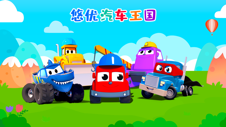 #1. 悠优汽车王国-AI课程与游戏的结合 (iOS) Podle: Suzhou Leadjoy Kids Network Technology Co.Ltd