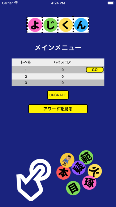 よじくん 四字熟語学習ゲームのおすすめ画像6